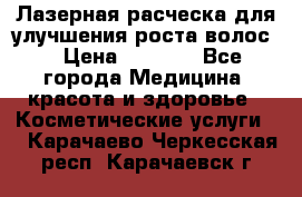 Лазерная расческа,для улучшения роста волос. › Цена ­ 2 700 - Все города Медицина, красота и здоровье » Косметические услуги   . Карачаево-Черкесская респ.,Карачаевск г.